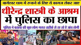 धीरेंद्र शास्त्री के आश्रम में पुलिस का छापा  Bageshwar dham news #bageshwar #bageshwar dham #viral