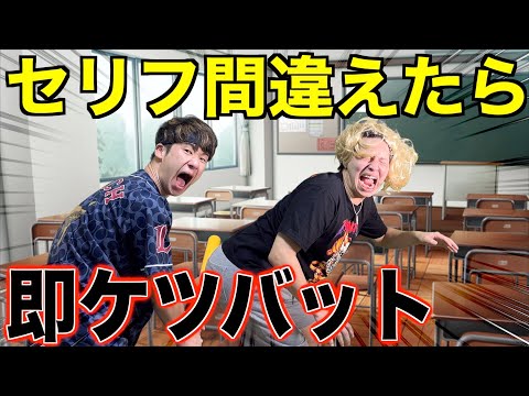 【爆笑】セリフ間違えたら即ケツバットのショート撮影が面白すぎたwww