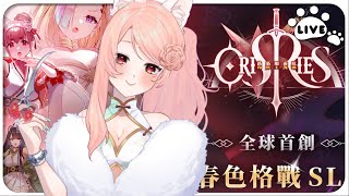 【ω李李ω】 先玩68等69服!#萬源聖魔錄 全球首創💖春色格戰SLG！真香戰場，立刻加入 ✊只要連結下載遊戲一起玩並於隔日依然有開啟遊戲就