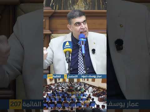 الأستاذ عمار يوسف: المكون السني دفعا ثمنا كبيرا نتيجة عدم المشاركة الفاعلة بعد 2003
