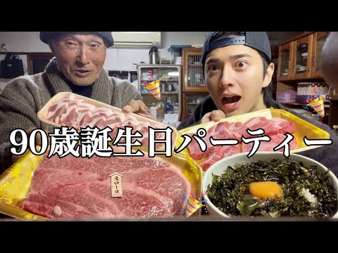 #15 90歳の誕生日に台所で高級焼肉したら最高すぎた…