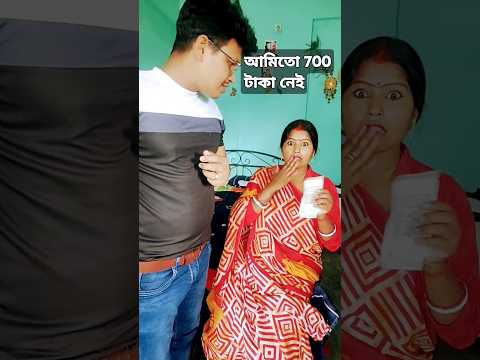 আমিতো 700 টাকা নেই গো #funny #comedy #comedyvideos #funnyshorts