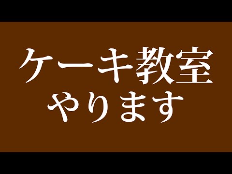 めずらしく１月にケーキ教室やります♪