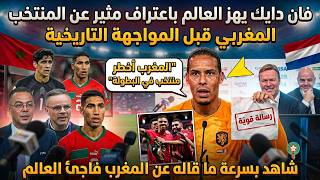 بلاغ عاجل.. قائد المنتخب الهولندي فان دايك يهز العالم باعتراف مثير عن المنتخب المغربي قبل المواجهة