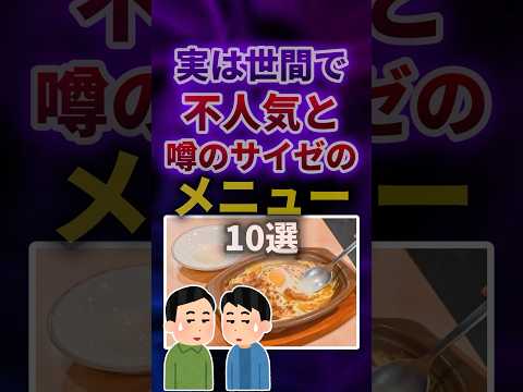 実は世間で不人気を噂のサイゼのメニュー #shorts