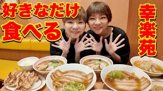 【大食い】幸楽苑さんで好きなだけ注文したらいくらに！？【大胃王】【MUKBANG】