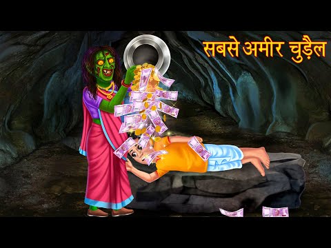 सबसे अमीर चुड़ैल | Richest Witch | Hindi Stories | Horror Kahaniya | Haunted Stories | Chudail Kahani