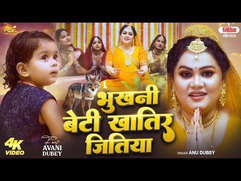 जितिया गीत | Bhukhani Beti Khatir Jitiya | Anu Dubey | Avani Dubey | Bhojpuri Jitiya Geet 2025