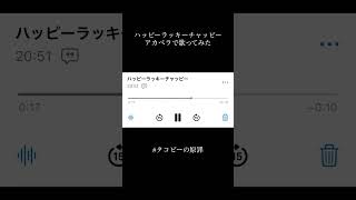 『ハッピーラッキーチャッピー』アカペラで歌ってみた【那蓼ココ】#歌ってみた #タコピーの原罪