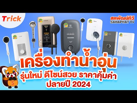 เครื่องทําน้ำอุ่นรุ่นใหม่!คุ้มค่าปลอดภัยประหยัดไฟปลายปี2024S