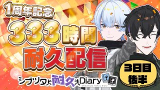 【3日目後半】333時間耐久配信！ #荒川ゾンビDiary