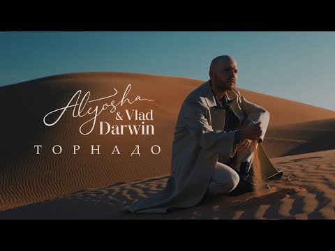 Alyosha &amp; Vlad Darwin - Торнадо (Official Music Video)