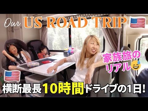 アメリカで10時間ドライブ！笑顔ばかりじゃないよ😂 我が家のリアルな長距離移動の1日 🇺🇸US ROAD TRIP Day 26📍To Monument Valley 〔#1281〕