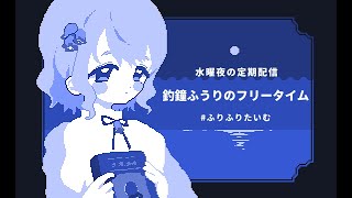 【定期配信】歌枠リレーの振り返りとお知らせ！【#ふりふりたいむ Vtuber/釣鐘ふうり】