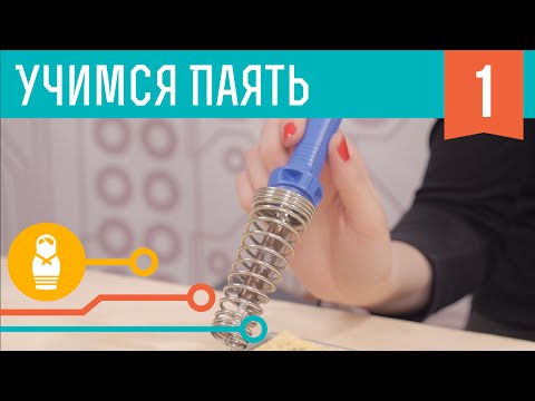 Мальчики, учитесь паять. Часть #1