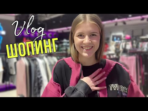 Шопинг влог со мной и подругой. 
