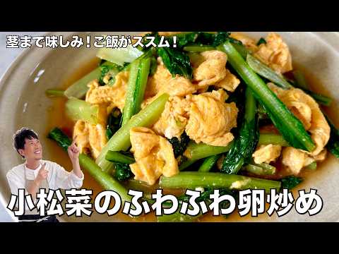 コウケンテツ流茎まで味しみ！しょうゆとオイスターソースの旨み！小松菜のふわふわ卵炒めの作り方