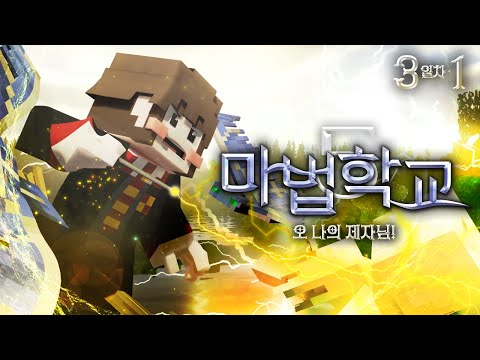 제자를 데려가기 위해 싸움난 제 2회 입학식🔥 - 마법학교5🔮3일차 1편