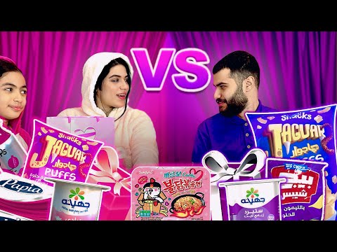 تحدي السناكات البنفسجيه 💜ضد الورديه 🩷( واخيراً مقلب في مراتي)😱😳عيطت