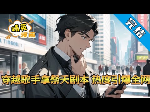 【完结】《穿越歌手拿祭天基本，热度引爆全网》音乐学院教授苏恒刚穿越就发现自己被公司扔到《歌手海外季》去祭天为节目组拉流量。 #小说 #都市 #精英漫画 #JYMH