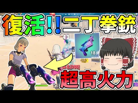 復活した二丁拳銃の火力が最強なんだがとんでもなく癖が強い！！【フォートナイト/Fortnite】【ゆっくり実況】ゆっくり達の建築修行の旅part256