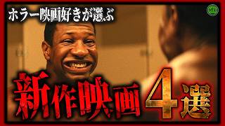 ホラー映画好き必見！12月の注目作！最新作4作厳選された映画が来襲