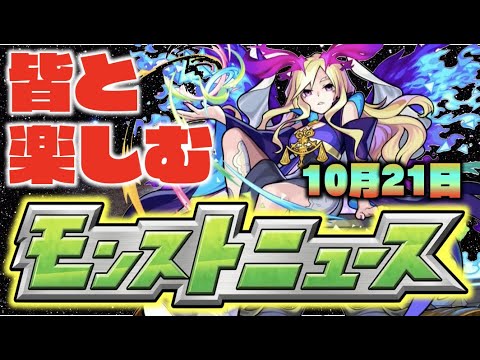 【モンスト】皆と楽しむモンストニュース《10月21日》【ぺんぺん】