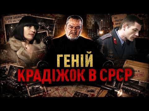 ГЕНІЙ KPAДІЖ0К В СРСР: ЯК РАДЯНСЬКІ СЛІДЧІ ПЕРЕХИТРИЛИ НЕВЛОВИМОГО ДОМYШНИКА "ДОЦЕНТА"