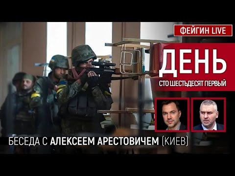 День сто шестьдесят первый. Беседа с @Alexey Arestovych Алексеем Арестовичем