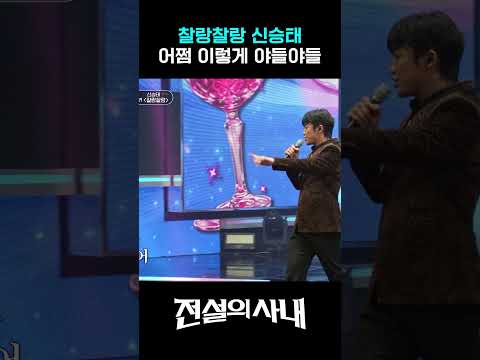 찰랑찰랑대는 <strong>신승태</strong> #전설의사내