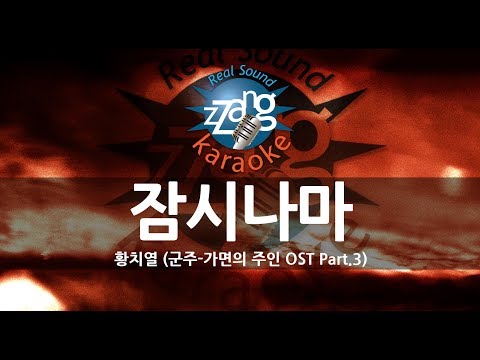 [짱가라오케/원키/노래방] 황치열-잠시나마 (For A While) (군주-가면의 주인 OST) KPOP Karaoke [ZZang KARAOKE]