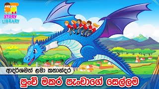 පුංචි මකර පැංචා 🐲 Lama Kathandara | Kids Stories | Surangana Katha |  ළමා කතන්දර 🩵 Home School Lanka