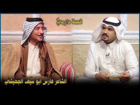 قصة دارمي 4 || الشاعر فارس ابو سيف الجحيشي