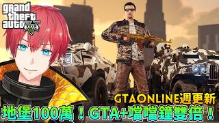 地堡100萬獎勵！GTA+噹噹鐘雙倍！GTA Online Weekly Update