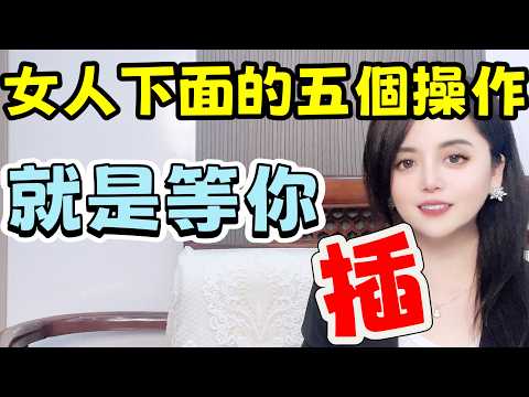 兩性交往女人下面的五個操作.就是暗示你來“泡”！#分享 #大熱門 #情感 #推荐 #感情 #一见钟情 #熱門 #两性情感#夫妻 #happy婚 #分享 #親密關係 #感情 #互動 #推薦 #正能量