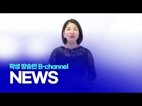 [부산디지털대학교] 방송반 B-channel NEWS