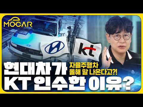 현대차가 KT를 인수했다? 현대가 최대 주주 된 이유!