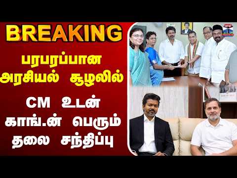 🔴LIVE : CMVijay | Congress | பரபரப்பான அரசியல் சூழலில்.. CM உடன் காங்.ன் பெரும் தலை சந்திப்பு