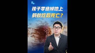 孩子吃的零食肉干掉地上，螞蟻吃完集體死亡，這到底是怎么回事？#零食肉干掉地上螞蟻吃完后死亡 #零食 #食品安全
