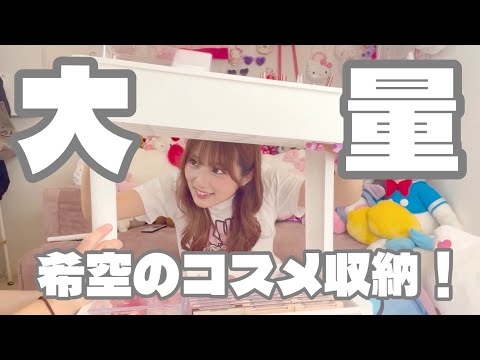 大量のコスメ初収納‼️