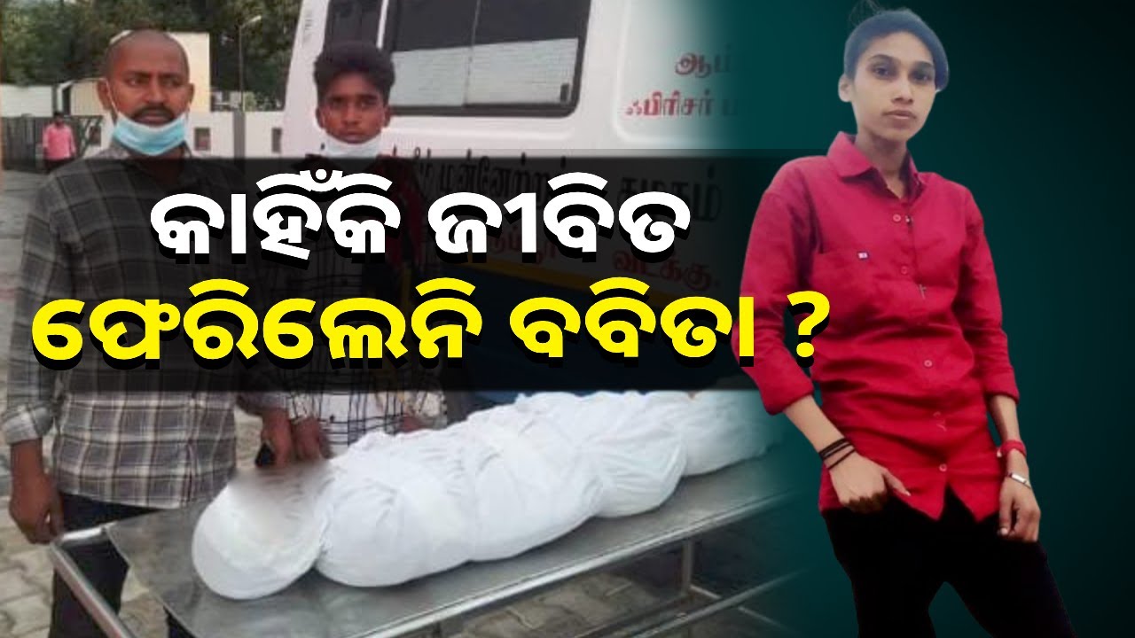 ପରିବାର ପ୍ରତିପୋଷଣ ପାଇଁ କାମ କରିବାକୁ ଯାଇ ମୃତ ହୋଇ ଫେରିଲେ ଓଡ଼ିଆ ଯୁବତୀ