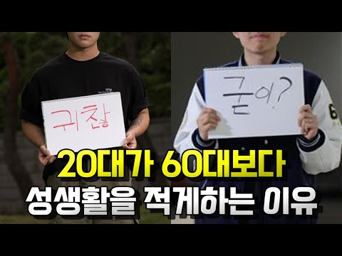 전세계적으로 20대가 60대보다 성생활을 적게 하는 이유