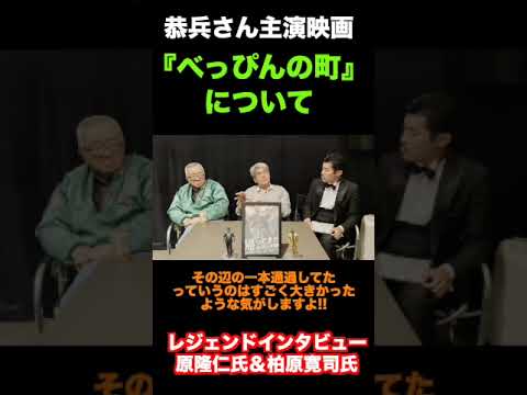 原隆仁監督作品 『べっぴんの町』 柴田恭兵さんとの距離感はあぶ刑事のおかげ!? #shorts #べっぴんの町 #原隆仁
