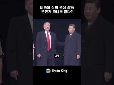 미중 화해? 절대 착각하면 안 됩니다