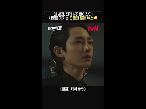 입 벌려, 전치 6주 들어간다! 꾼들의 통쾌 액션👊 #플레이어2:꾼들의전쟁 EP.7