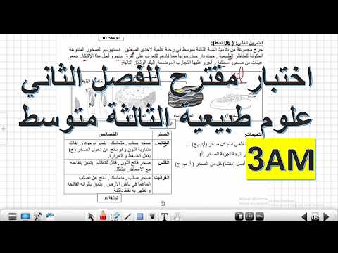 اختبار مقترح بقوة  للفصل الثاني علوم طبيعية السنة الثالثة متوسط نموذج 2