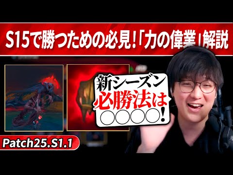 [必見] 新シーズン開幕で大きな変更が多数登場！超重要な要素「力の偉業」が導入｜Patch25.S1.1 LoL最新パッチノート（League of Legends）