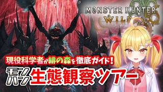【モンハンワイルズ】現役科学者がガイドする生態観察ナイトツアー！【緋の森編】 #モンハンワイルズ #モンスターハンターワイルズ #天使玉ちゃん #新人vtuber