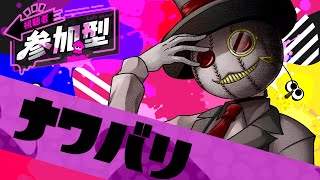 【視聴者参加型】まったり楽しむすぷらとぅううん！！【スプラトゥーン3】