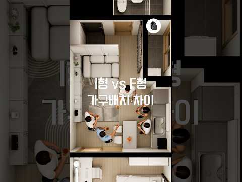 I형과 F형의 가구배치는 다를 수 있습니다 🏠✨ #원룸인테리어